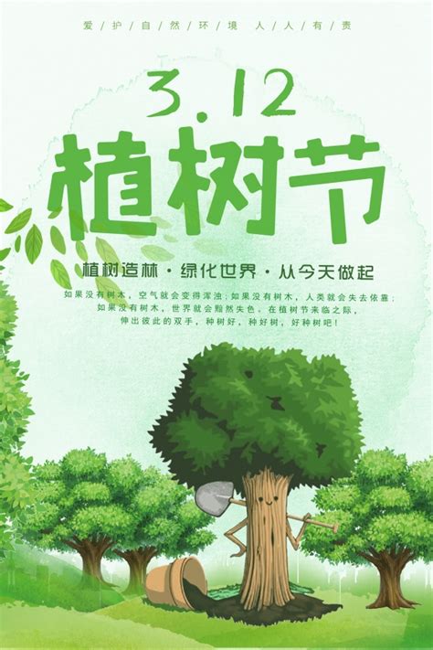 3.12植树节广告海报设计下载 - 站长素材