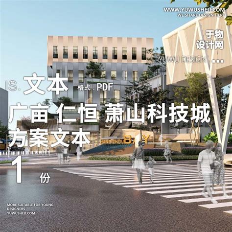 L70 2022-广亩_仁恒_萧山科技城景观方案文本商业购物中心广场 - 于物设计 -青年设计师资源库