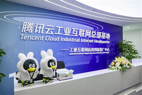 腾讯云工业互联网总部基地正式启用 助力宝安制造业升级_深圳新闻网