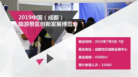 2019中国（成都）旅游景区创新发展博览会招商工作正式启动-第一展会网