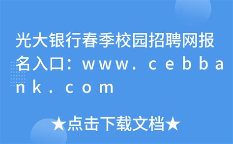 光大银行春季校园招聘网报名入口：www.cebbank.com