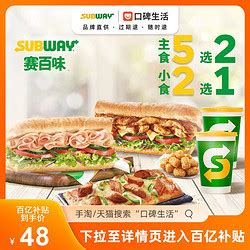 【省42元】赛百味餐饮_SUBWAY 赛百味 双人超值套餐多少钱-什么值得买