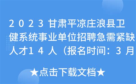 2023甘肃平凉庄浪县卫健系统事业单位招聘急需紧缺人才14人（报名时间：3月18日）