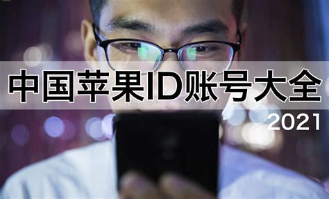中国苹果ID账号密码大全2023免费中国ios账号分享_醉心果