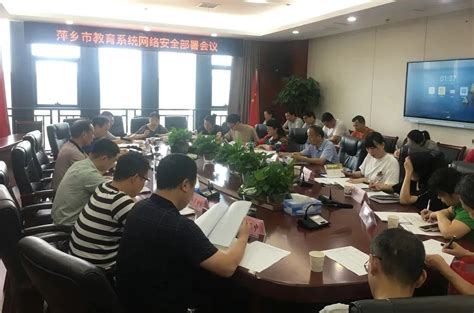 萍乡市召开教育系统网络安全专题工作推进会议