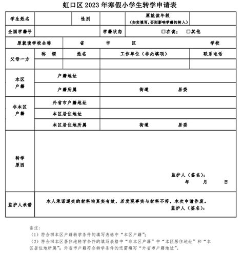 2023年上海虹口区中小学转学申请时间、转学方式与申请流程_小升初网