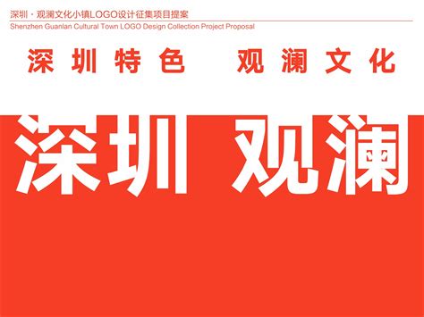 LOGO设计：《深圳观澜文化小镇品牌设计》_HUANG_YINHUI-站酷ZCOOL
