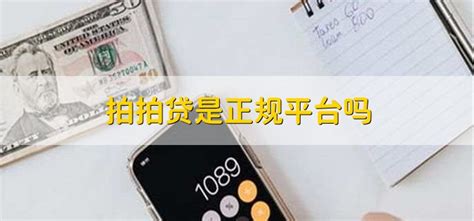 上海拍拍贷：中国领先的互联网金融平台-财小易