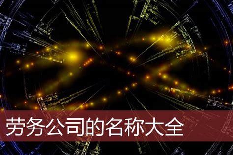中国劳务派遣公司前十排名 哪家工资待遇最好-百科-福州便民网