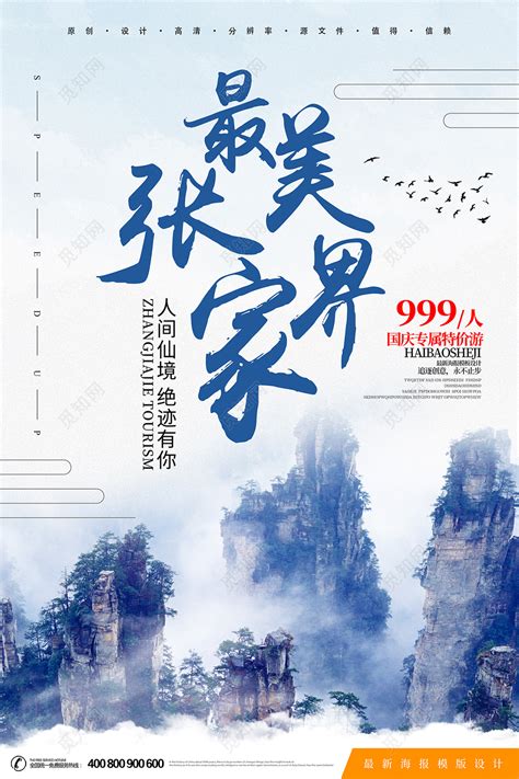 印象张家界旅游湖南旅游海报图片下载 - 觅知网