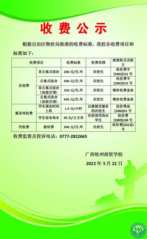 广西钦州商贸学校收费公示-广西钦州商贸学校