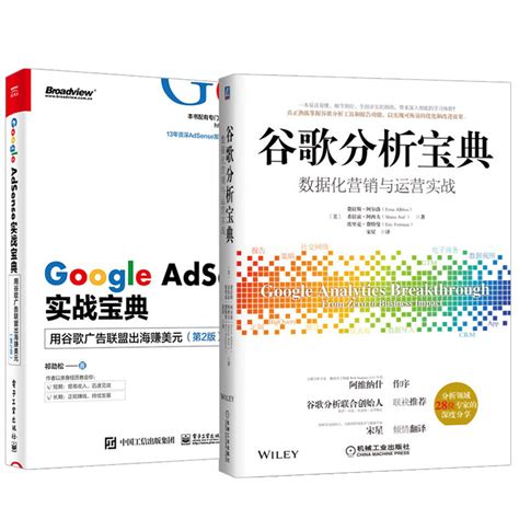 全2册谷歌分析宝典数据化营销与运营实战+Google AdSense实战宝 seo搜索引擎优化广告营销AdSense从入门到精通运营书_虎窝淘