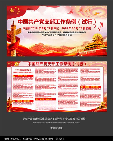 2018发布的党支部工作条例展板图片下载_红动中国