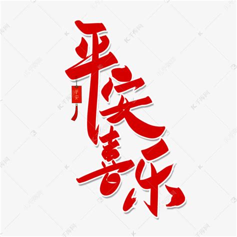 平安喜乐祝福语艺术字设计图片-千库网
