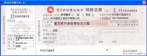 重庆农村商业银行转账支票打印模板 >> 免费重庆农村商业银行转账支票打印软件 >>