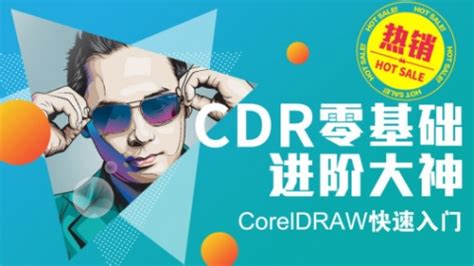 CorelDRAWX7展板广告设计 CDR实例设计视频_腾讯视频