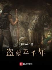 我的盗墓生涯之冥灵秘葬(大梦2100)最新章节免费在线阅读-起点中文网官方正版