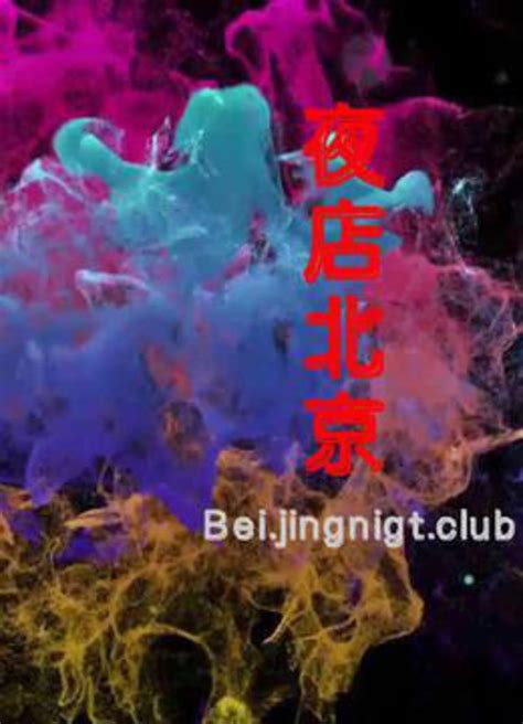 夜店北京-电影-腾讯视频