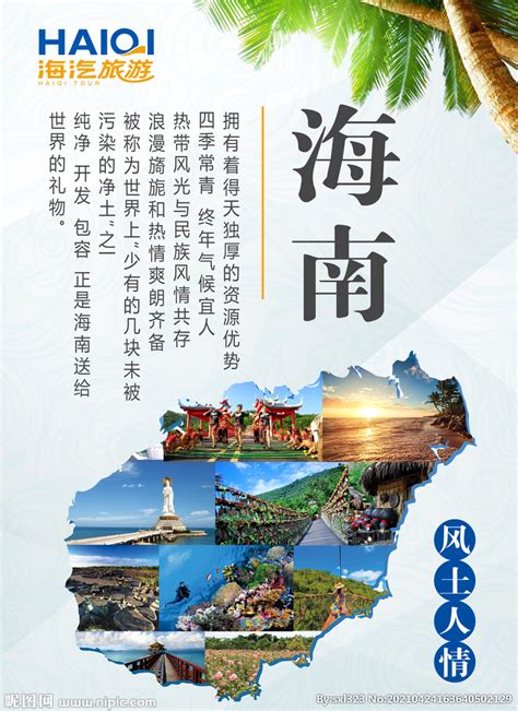 海南旅游海报设计图__海报设计_广告设计_设计图库_昵图网nipic.com