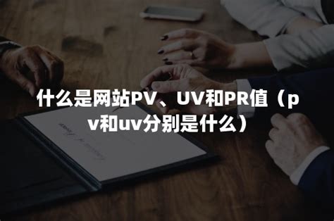 什么是网站PV、UV和PR值（pv和uv分别是什么）-FinClip