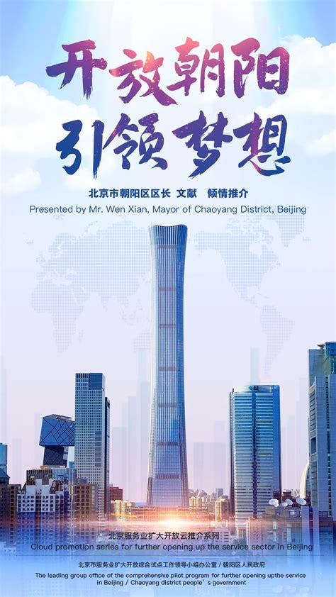 2020北京市服务业扩大开放云推介 | 投资兴业，于彼朝阳 - 封面新闻