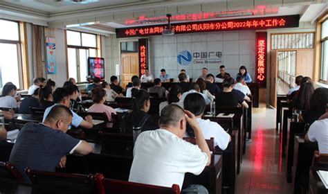 庆阳市分公司召开2022年年中工作会议|基层动态|中国广电甘肃网络股份有限公司|