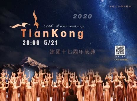Tiankong 合唱团2019新年音乐会：与你相遇 梦在天空-华大青年传媒