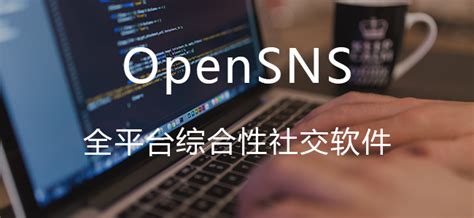 OpenSNS开源社交系统-搭建sns社交网站_微博开发_APP软件开发_论坛开发_社交系统源码