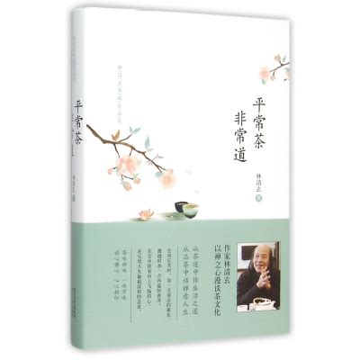 《平常茶非常道(精)》林清玄著【摘要 书评 在线阅读】-苏宁易购图书