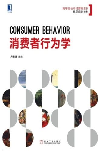消费者行为学_PDF电子书