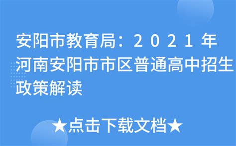 安阳市教育局：2021年河南安阳市市区普通高中招生政策解读
