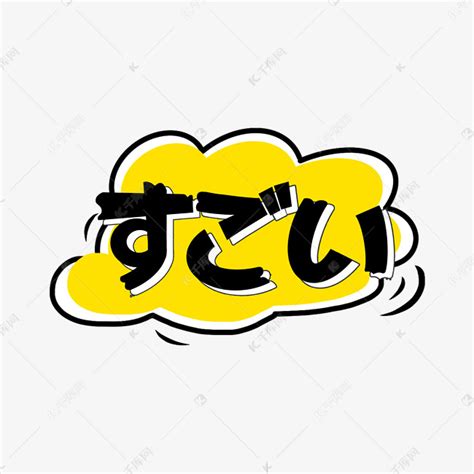 好厉害日语常用语创意艺术字设计艺术字设计图片-千库网