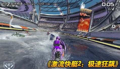 极限竞速《激流快艇2》中文版今首发_iOS游戏频道_97973手游网