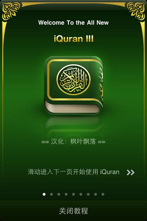 [原创汉化]iQuran III 汉化版 《古兰经》阅读诵读工具 For iOS – 枫叶飘落