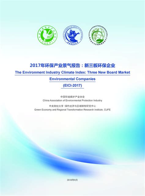 2017年环保产业景气报告：新三板环保企业-中央财经大学经济学院