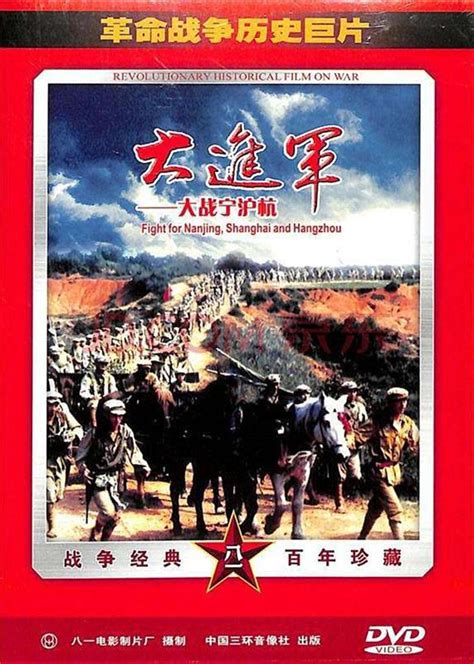 《大进军-南线大追歼》（中国1997年） - 红色经典·战争