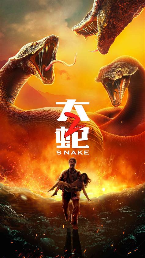 电影《大蛇2》海报|平面|海报|龙舟传媒 - 原创作品 - 站酷 (ZCOOL)