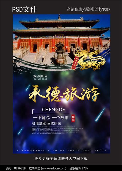 美丽承德旅游宣传海报图片下载_红动中国