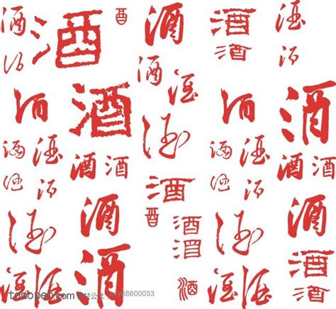 中国元素酒字百酒图各种传统酒字 - 堆糖，美图壁纸兴趣社区