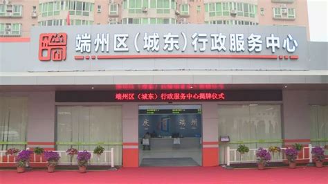 肇庆市端州区（城东）行政服务中心(办事大厅)