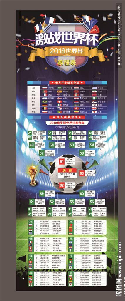 2018世界杯赛程表设计图__展板模板_广告设计_设计图库_昵图网nipic.com