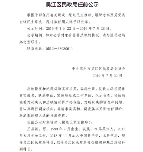 吴江区民政局任前公示_干部选拔条件及程序及任前公示