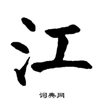 江字的笔顺-江笔画顺序 部首氵 - 老师板报网