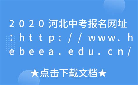 河北省教育考试院高考成绩查询入口（http://www.hebeea.edu.cn/）_学习力