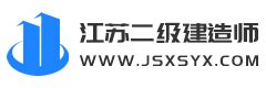 2018年江苏泰州二级建造师报名入口【1月26日开通】_江苏二级建造师