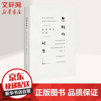 魏广君——论尼采的《悲剧的诞生》_哲学