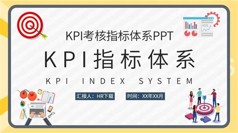 KPI考核指标体系PPT - HR下载网