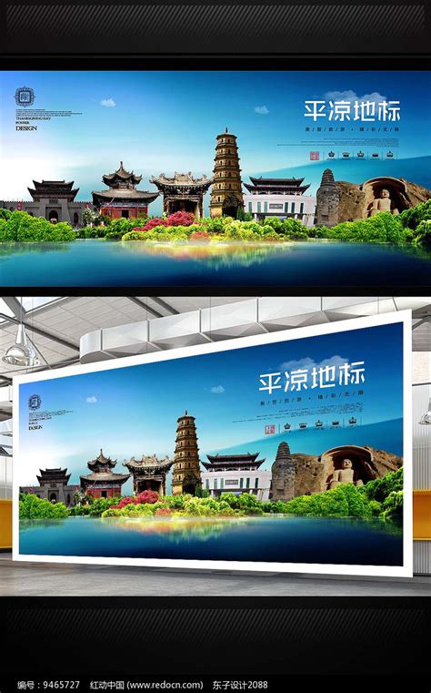 平凉旅游宣传海报设计图片_海报_编号9465727_红动中国
