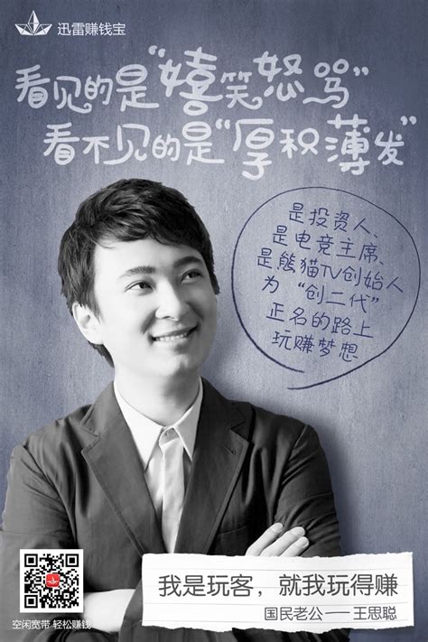 王思聪登迅雷赚钱宝平面海报 自称“玩客”-搜狐