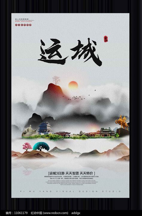 中国风运城旅游宣传海报图片_海报_编号11061179_红动中国